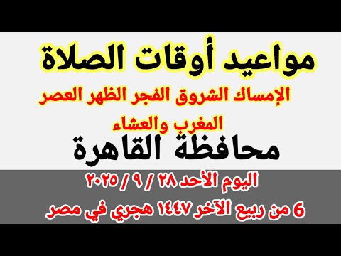 مواعيد أوقات الصلاة اليوم مواقيت الصلاة والشروق في محافظة القاهرة ليوم الأحد ٢٨ ٩ ٢٠٢٥ مصر