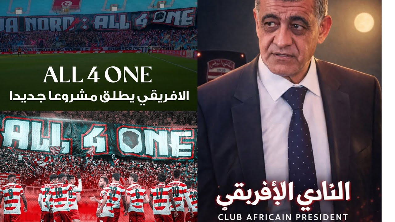 مفاجئة سارة 🎉 النادي الإفريقي 🇦🇹  يسير نحو العالمية 💪💥قريباً الإعلان 📺عن مشروع All 4 ONE 