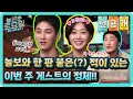 [선공개] 놀보와 한 판 붙은(?) 경험이 있는 이번주 게스트의 정체!#놀라운토요일 | amazingsaturday EP.201