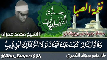 استمع بقلبك💔وابكي بعينك😭الشيخ محمد عمران قمة الخشوع (نغمة الصبا) التلاوة كاملة 👇👇👇