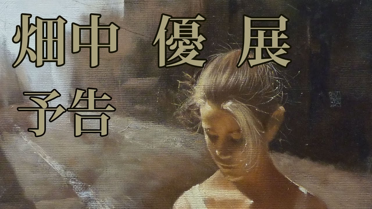 予告 畑中優展21 Youtube 予告 畑中優展21 Youtube