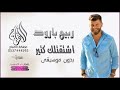 ربيع بارود اشتقتلك كتير بدون موسيقى2021 ربيع بارود اشتقتلك كتير بدون موسيقى2021
