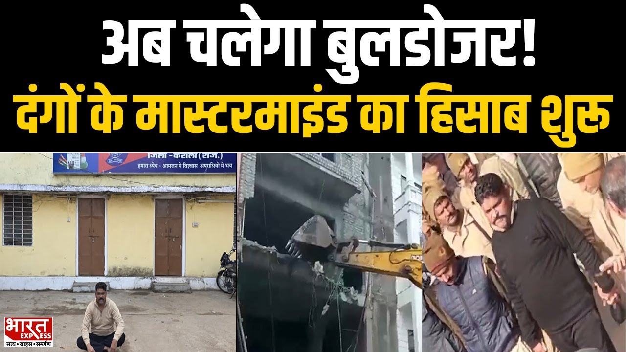 Karauli Riots के मास्टरमाइंड पर Bulldozer Action,  Illegal Property पर प्रशासन ने दिया Notice