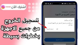 كيفية تسجيل الخروج من جميع الاجهزة انستقرام