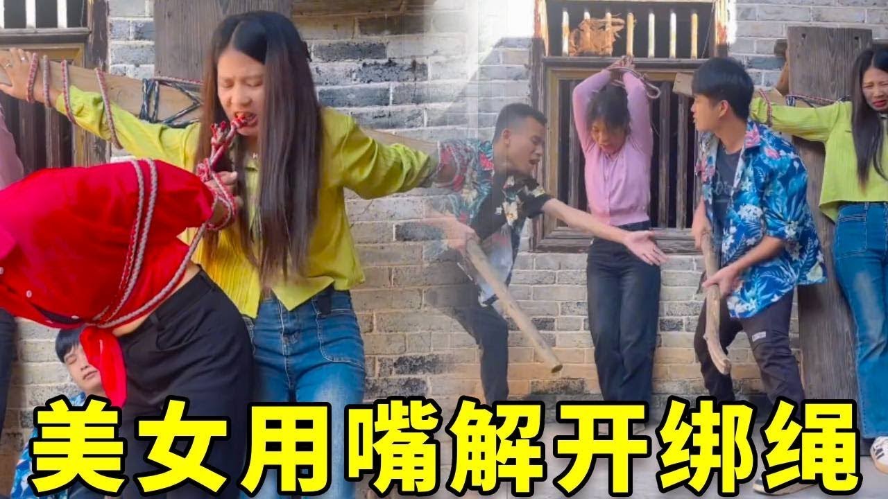 恶毒人贩子绑架三个美女，还想把她们卖给山里傻子当老婆，不料她们早已用嘴咬开绑绳，趁他们不注意悄悄逃脱！
