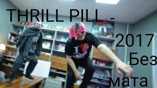 THRILL PILL - 2017 (Премьера клипа, 2022) [Без мата]