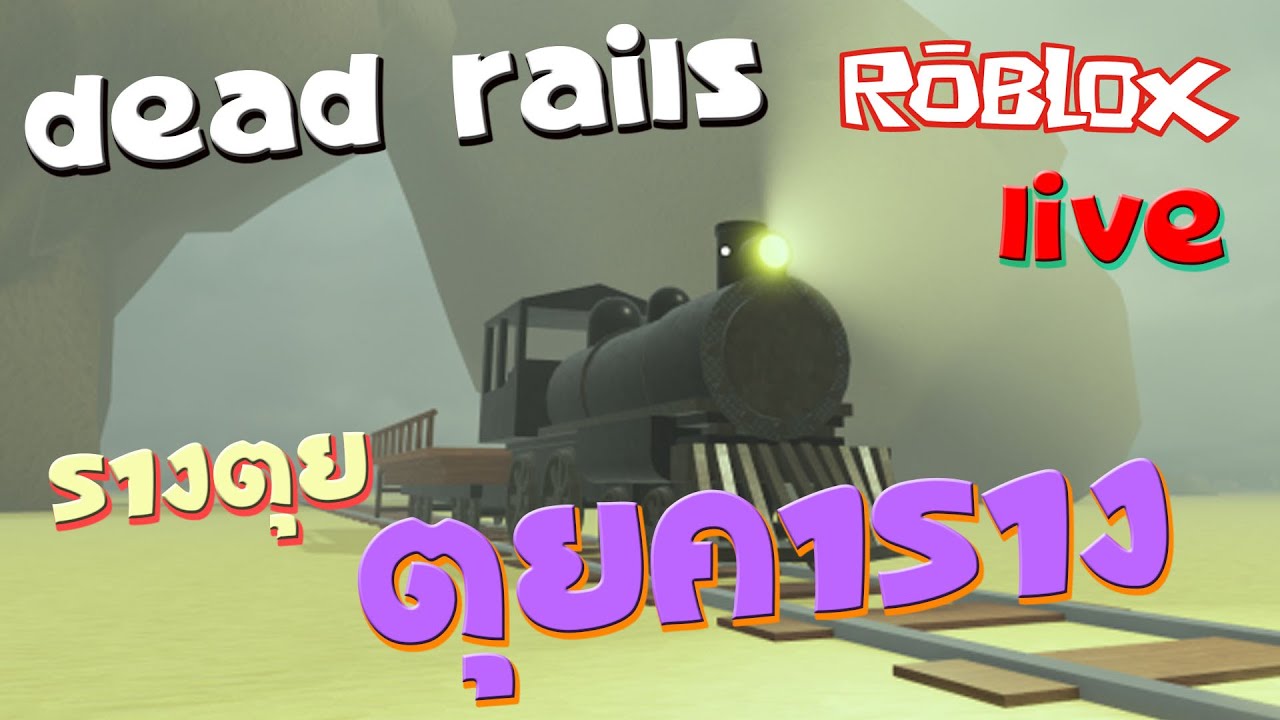รางตุยตุยคาราง 2 แมพ Dead Rails [Alpha] | ROBLOX LIVE - YouTube