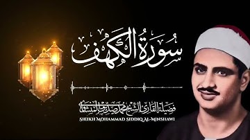 سورة الكهف l نورٌ بين الجمعتين وحفظٌ من الفتن | بصوت الشيخ محمد صديق المنشاوي