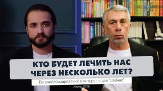 Опасные иллюзии о конце войны, поколение ТикТока и катастрофа в медицине | Интервью для "Сейчас"