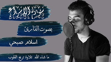 سورة الإسراء بصوت القارئ اسلام صبحي - كاملة || Alisraa - ISLAM SOBHY - Perfect