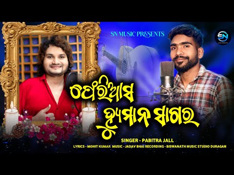 PHERI ASO HUMAN SAGAR | PABITRA JALL | MOHIT KUMAR | NEW SAD SONG | @snmusicpresents#trendingvideo