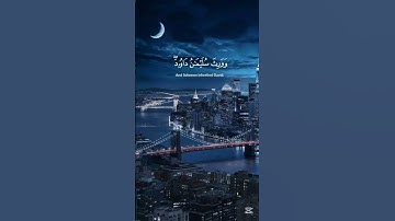 سوره النمل #اسلام_صبحي #قرآن  #اكسبلور #quran