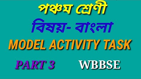 MODEL ACTIVITY TASK CLASS 5 BENGALI PART 3 পঞ্চম শ্রেণী বাংলা মডেল অ্যাক্টিভিটি টাস্ক এর পার্ট 3