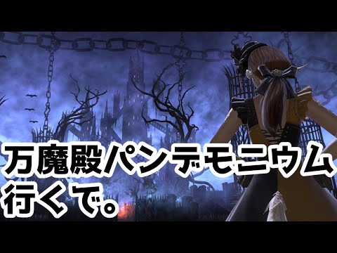 【FF14】万魔殿パンデモニウム その5 in 暁月のフィナーレ【Vtuber】