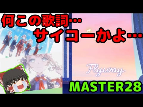 【プロセカ】【ゆっくり実況】ほなちゃんバナーきょくだぁぁぁぁぁ「Flyway」　MASTER28　プロセカ実況Part90　#プロセカ　#ゆっくり実況