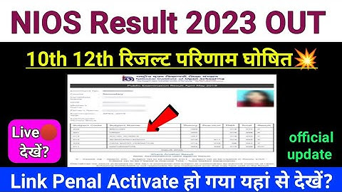 NIOS Result 2023 OUT | 🤩खुशखबरी🤩 | nios result 2023 latest update| nios result 2023 kaise dekhe |