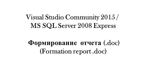 5. Visual Studio Community 2015/MS SQL Server 2008 Express - Отчет (.doc) (report .doc)