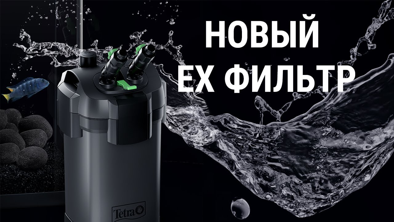 Новая линейка фильтров Tetra EX: EX 500 Plus, EX 700 Plus, EX 1000 Plus, EX 1500 Plus