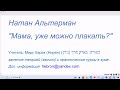 1737-1. Натан Альтерман &quot;Мама, уже можно плакать?&quot; (стихотворение на иврите)