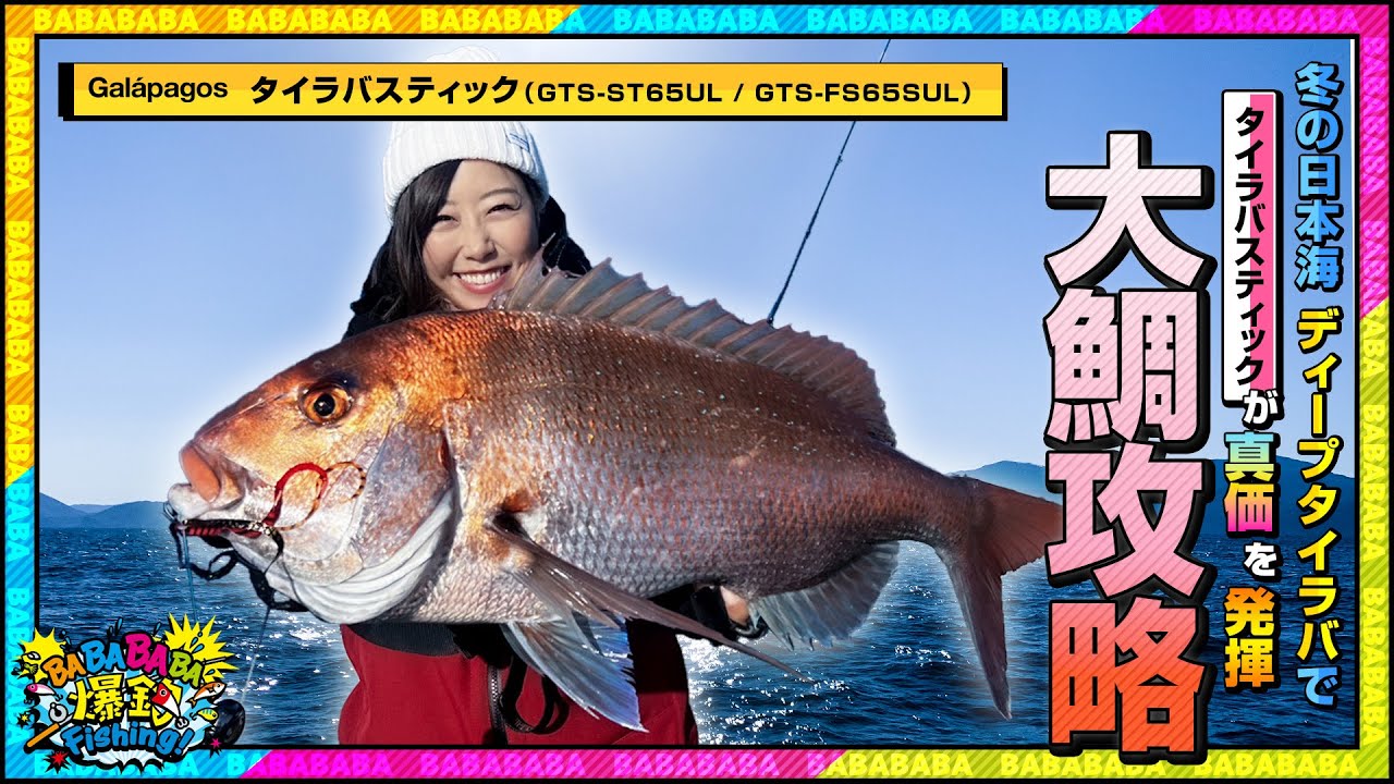 冬の日本海でディープタイラバ！タイラバスティックが真価を発揮！大鯛攻略！【第67回放送（2023/1/11）】