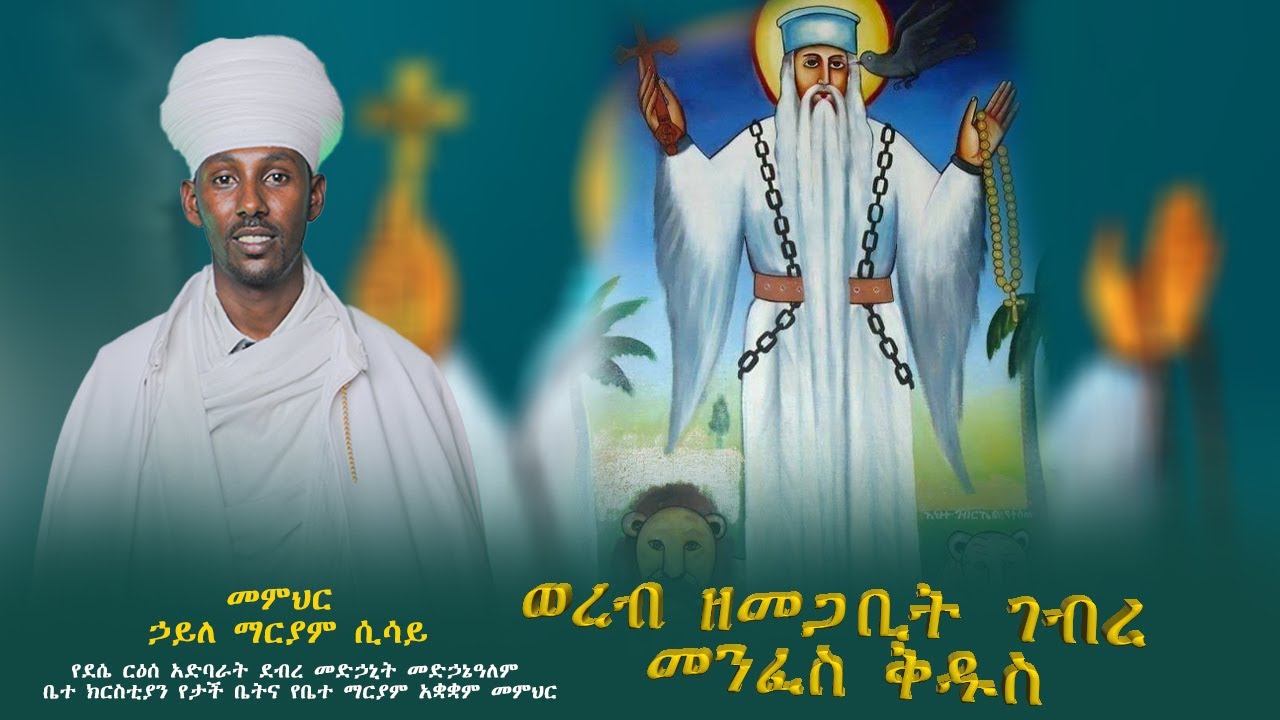 ወረብ ዘመጋቢት ገብረ መንፈስ ቅዱስ በመምህር ኃይለ ማርያም ሲሳይ