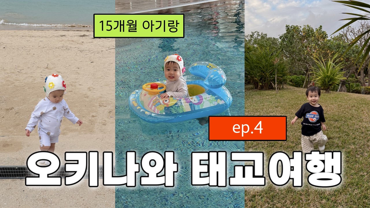 15개월 아기랑 오키나와 태교여행 🇯🇵 ep.4ㅣ할레쿨라니 오키나와ㅣ니쿠 히사 나고점ㅣ