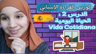 تعلم الإسبانية من خلال قصص مترجمة _ كورس القراءة_ الدرس2: الحياة اليومية| Vida cotidiana