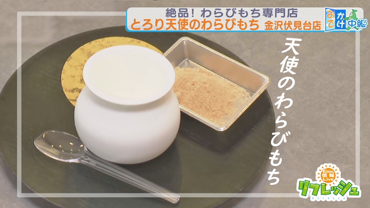 絶品わらびもち専門店が新オープン！（おでかけ中継） - YouTube