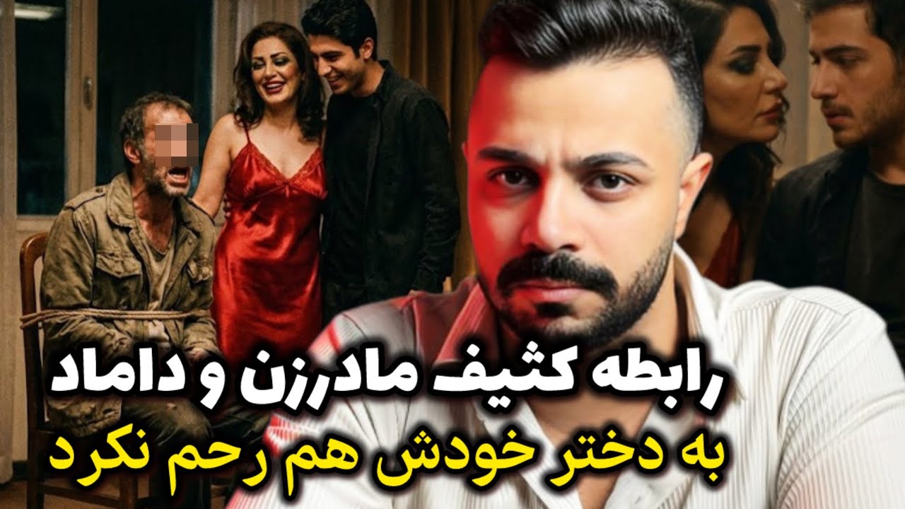 پرونده جنایی - نقشه کثیف مادرزن با داماد به فاجعه ختم شد!