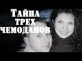 Тайна трех чемоданов