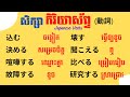 រៀនភាសាជប៉ុន, រៀនកិរិយាស័ព្ទភាសាជប៉ុន"EP13" | Learn Japanese Verbs