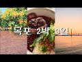 목포 2박3일 우정여행💖 씨엘비베이커리•코롬방베이커리•족자카야•무가보•하당먹거리•성식당•유달산장•혹호....