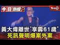 《你把我灌醉》黃大煒離世「享壽61歲」　死訊聲明爆案外案｜TVBS新聞 @TVBSNEWS01