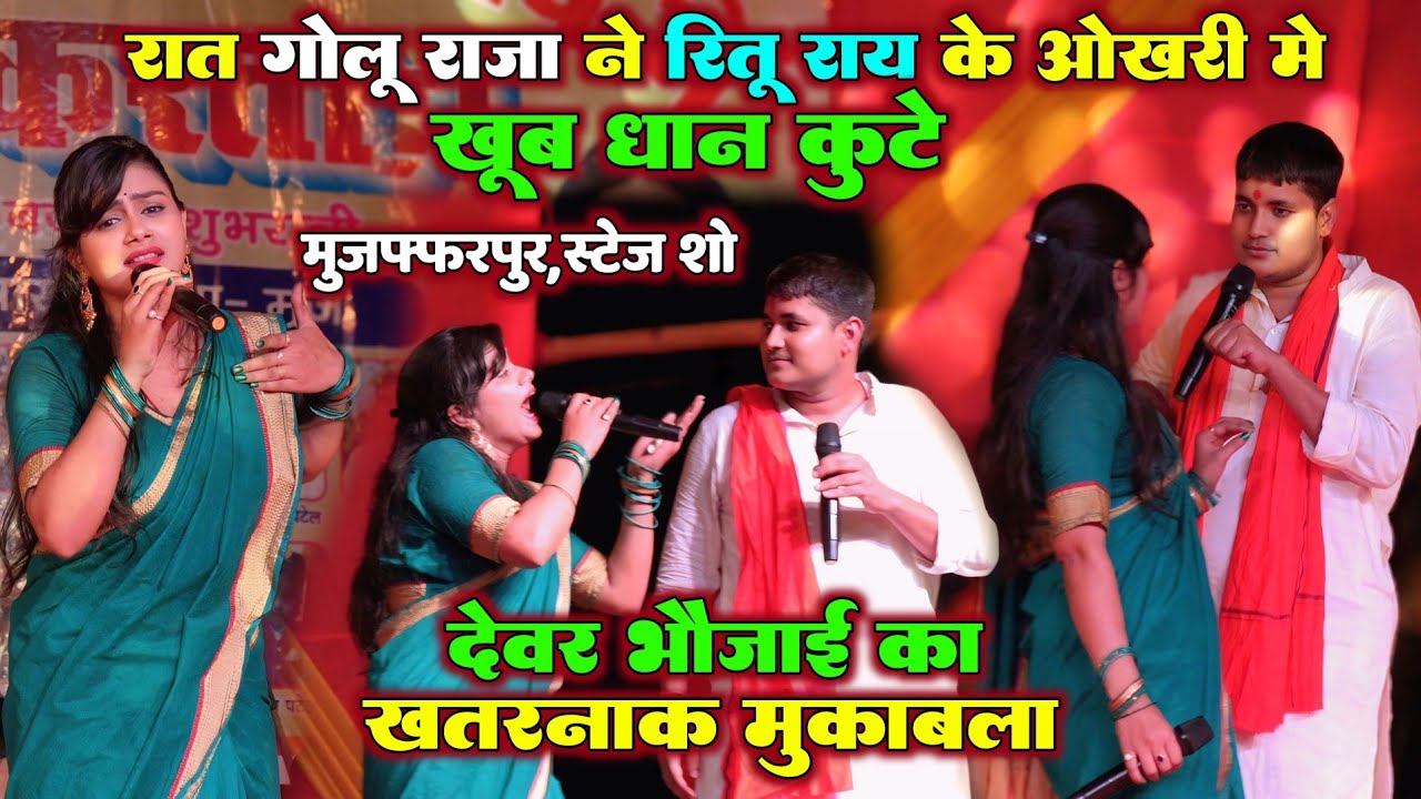 रात मुजफ्फरपुर में  गोलू राजा ने रितु राय के ओखरी मे खूब धान कूटे || देवर भौजाई का खतरनाक मुकाबला 