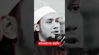 আখেরাতের প্রস্তুতি। shorts islamicvideo akhirat abutohamohammadadnan