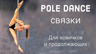 Pole Dance для новичков и продолжающих. Связки недели 29.034.04