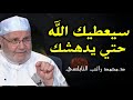 المقطع الذي غير حياتي سيعطيك الله حتي يدهشك الشيخ محمد راتب النابلسي