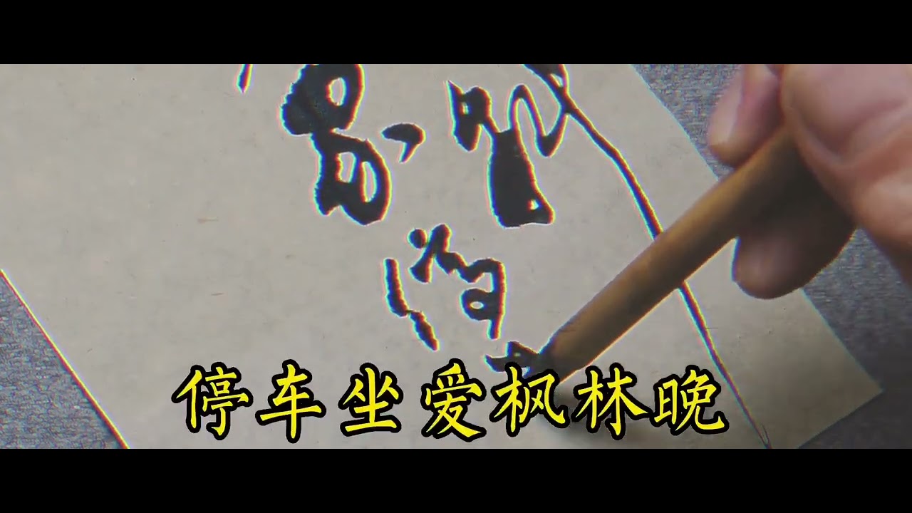 草书唐诗—杜牧《山行》远上寒山石径斜，白云生处有人家。 #書法#毛筆字