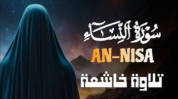جديد !! سورة النساء كاملة | تلاوة تريح القلوب بمعانيها للقارئ علاء عقل |Surah An-Nisa'a|