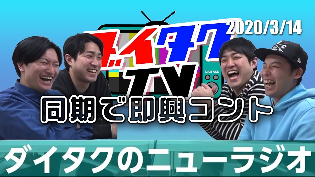 東京NSC14期ギャンブル好きの即興コント【ダイタクのニューラジオ切り抜き】2020/3/14
