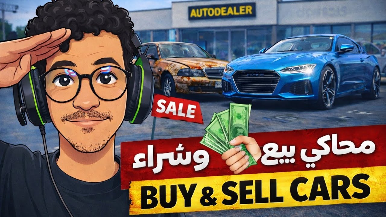 محاكي بيع وشرا السيرات فشلت في المهمه