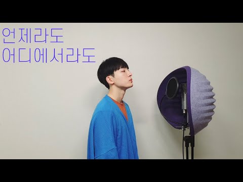 정승환 (Jung Seung Hwan) - 언제라도 어디에서라도 (Whenever Wherever) Cover by Half Half