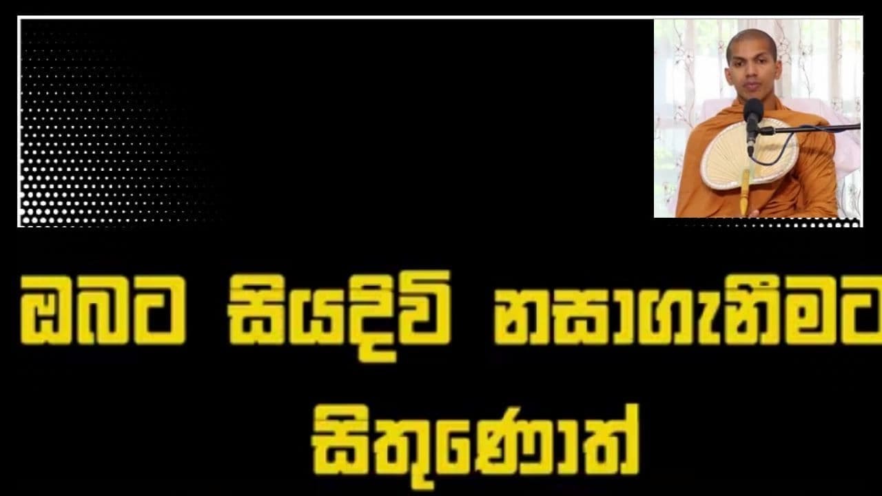 ඔබටත් සිය දිවි නසාගැනීමට සිතුනාද? | Ven Kirulapana Dhammawijaya Thero