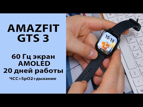 ОБЗОР | Amazfit GTS 3 | Быстрые Плавные Автономные
