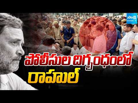 పోలీసుల దిగ్బంధంలో రాహుల్: Rahul Gandhi Arrest | Tension At PM Modi Residence | @SakshiTV - SAKSHITV