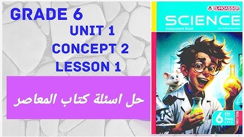 Grade 6 | science |first term | unit 1 | concept 2 | lesson 1 |حل اسئلة كتاب المعاصر 