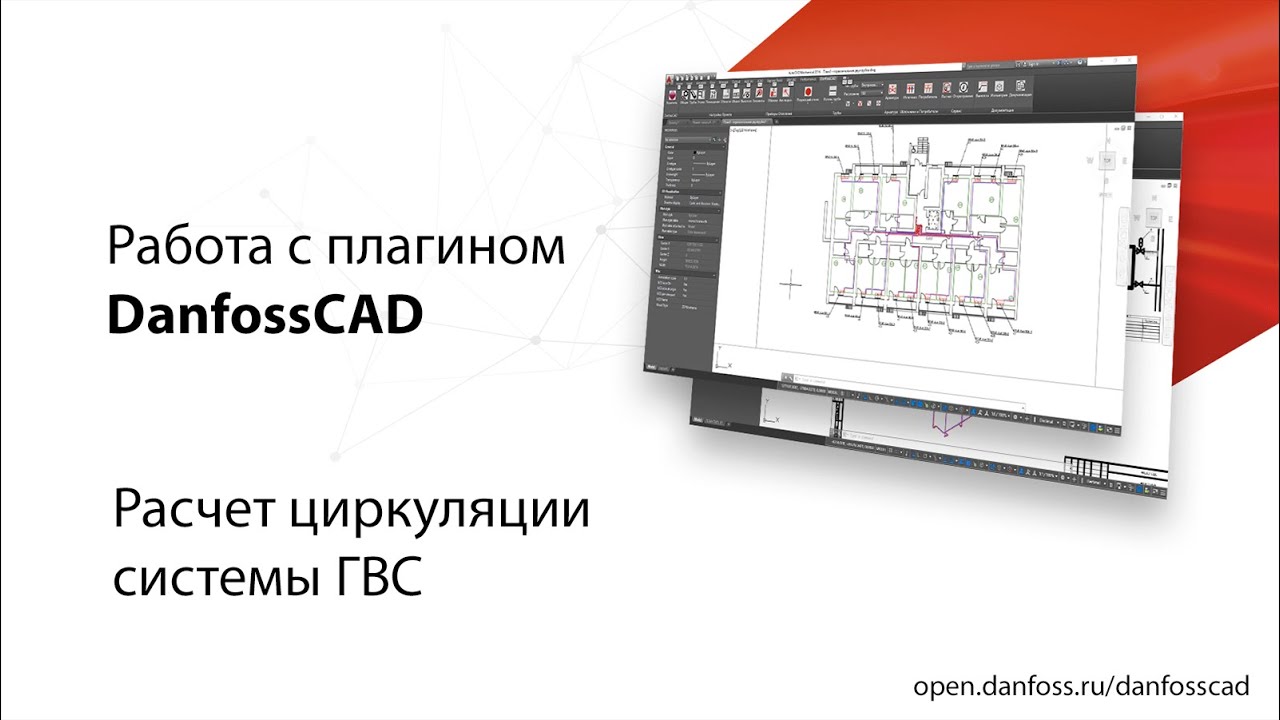 DanfossCAD. Расчет циркуляции системы ГВС - YouTube