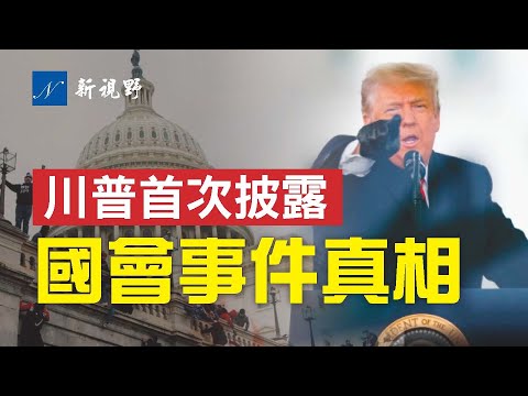 川普总统解释为何要去CPAC演讲，句句肺腑之言！2024年参选总统？枕头哥说，无需等到2024。45首次透露国会山事件细节，真相越来越近。