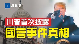 川普總統解釋為何要去CPAC演講，句句肺腑之言！枕頭哥說，無需等到2024。45首次透露國會山事件細節，真相越來越近。| 新視野 第116期 20210301