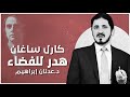 هدر للفضاء كارل ساغان L د عدنان إبراهيم
